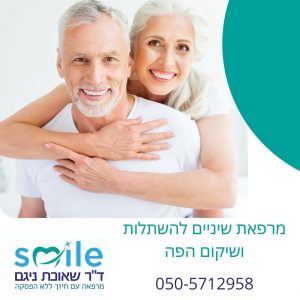 השתלות שיניים למבוגרים בצפון