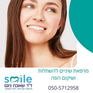 חיוך חדש - מרפאות שיניים בזכרון יעקב