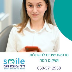 חיוך חדש - טיפולי שיניים בזכרון יעקב