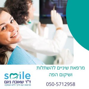 מרפאות שיניים בזכרון יעקב-השתלות ושיקום הפה