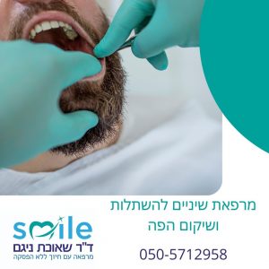 טיפולי שיניים משמרים זכרון יעקב